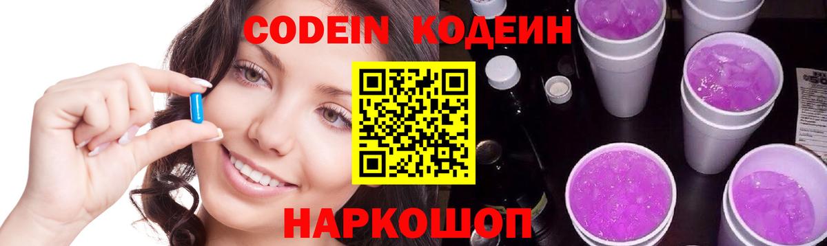 Codein напиток Lean (лин) Нальчик